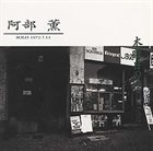 KAORU ABE 木曜日の夜 [Mokuyôbi no Yoru] album cover